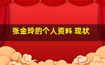 张金玲的个人资料 现状